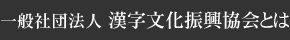 一般社団法人 漢字文化振興協会とは